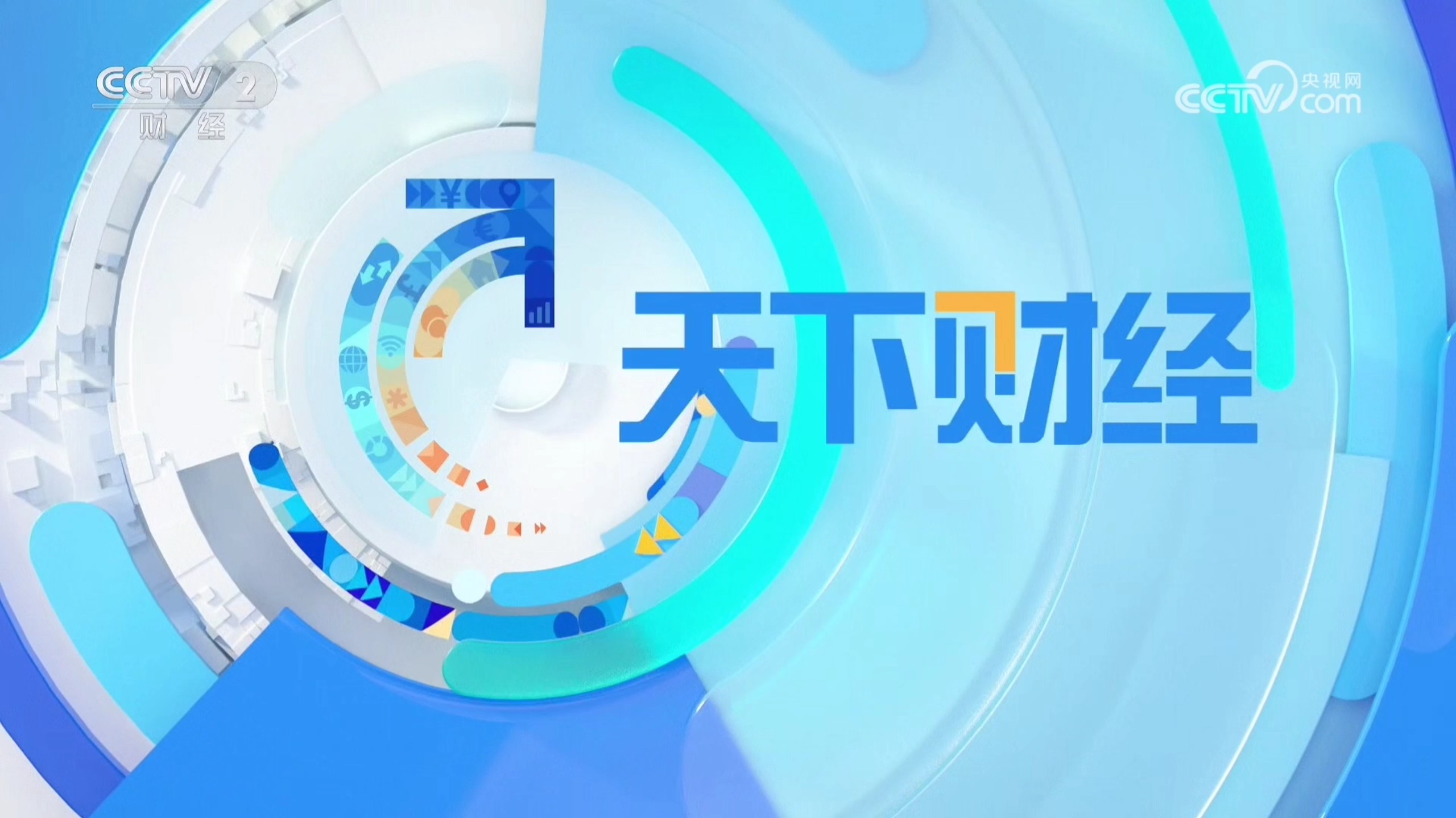 中央二台财经频道回放在哪有(中央二台财经频道第一时间直播)