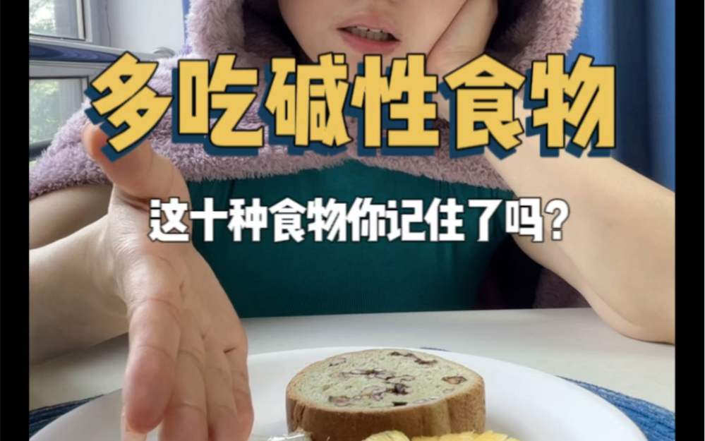 多吃这十种碱性食物,瘦得快!哔哩哔哩bilibili