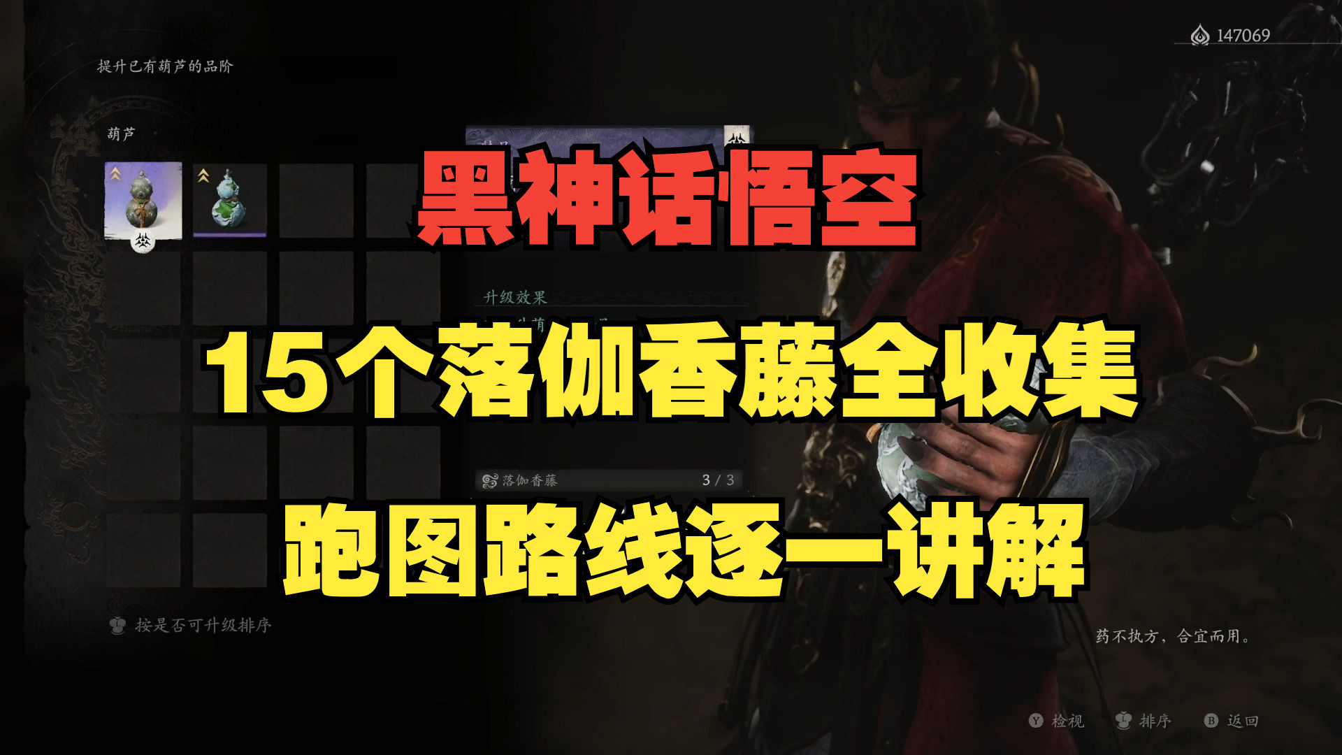 【黑神话悟空】15个落伽香藤全收集攻略(提升葫芦等级的必备材料)逐一讲解跑图路线黑神话悟空