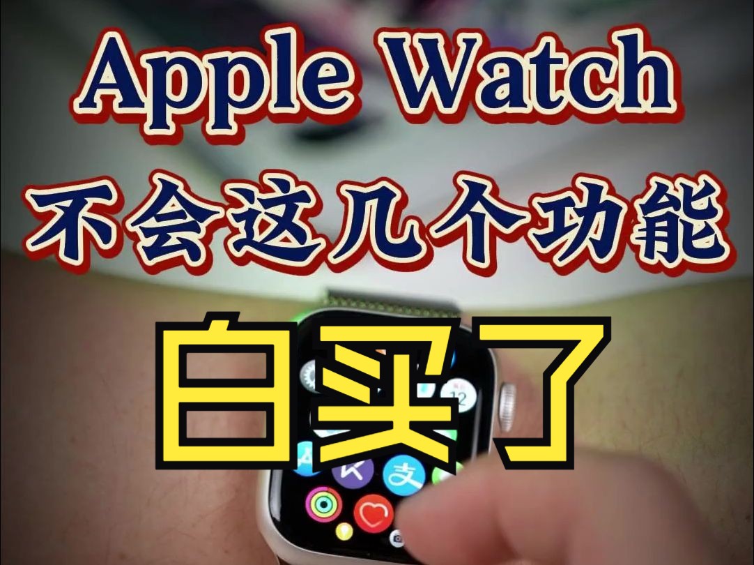 Apple Watch S9妙用,把这些用法学会就足够了哔哩哔哩bilibili