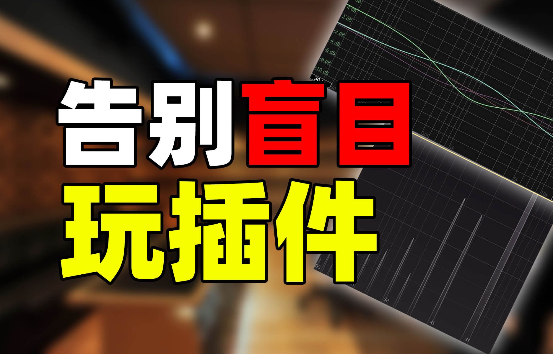 告别盲目学音频插件 分享两款免费音频分析小工具 轻松上手分析插件 告别盲目使用插件哔哩哔哩bilibili