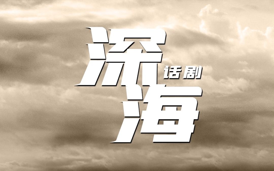 电影大片级视听盛宴!话剧《深海》震撼演绎中国核潜艇之父的“深潜”传奇!哔哩哔哩bilibili