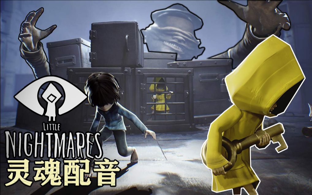 灵魂沙雕配音小小噩梦最骚长手怪第一期