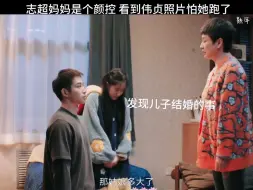 Download Video: 伟贞志超的事被发现，气得志超妈妈半死，一看到伟贞照片马上变脸，第二天一早就找儿媳谈心