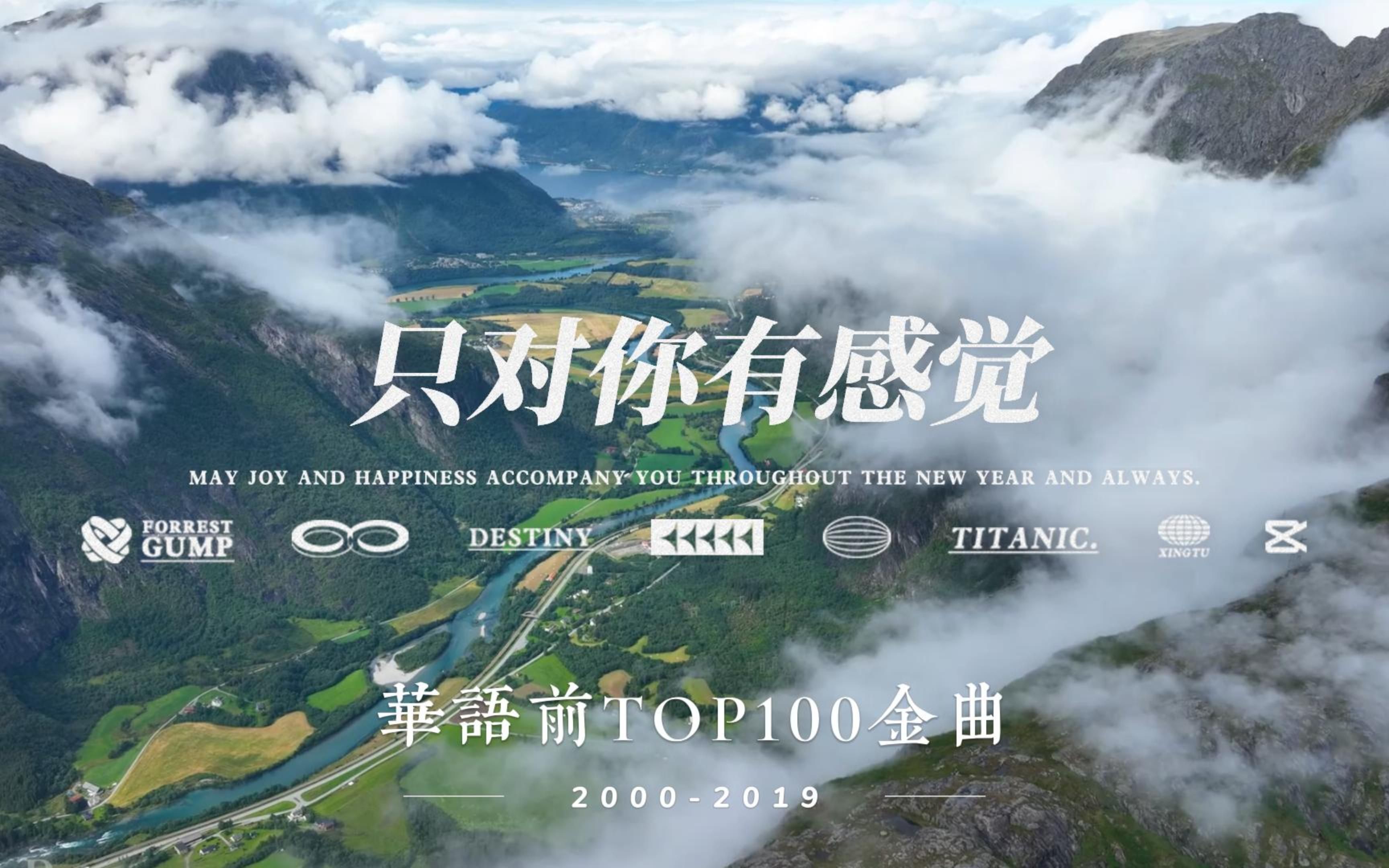 [图]2000-2019华语TOP100！第98名：经典流行歌曲：飞轮海&田馥甄：只对你有感觉！4K超清画质！显卡收割机！