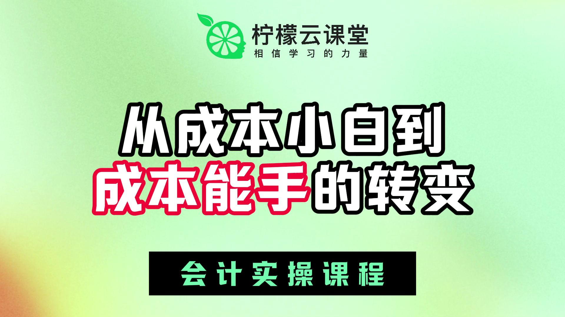 【柠檬云课堂】会计实操课程从成本小白到成本能手的转变哔哩哔哩bilibili