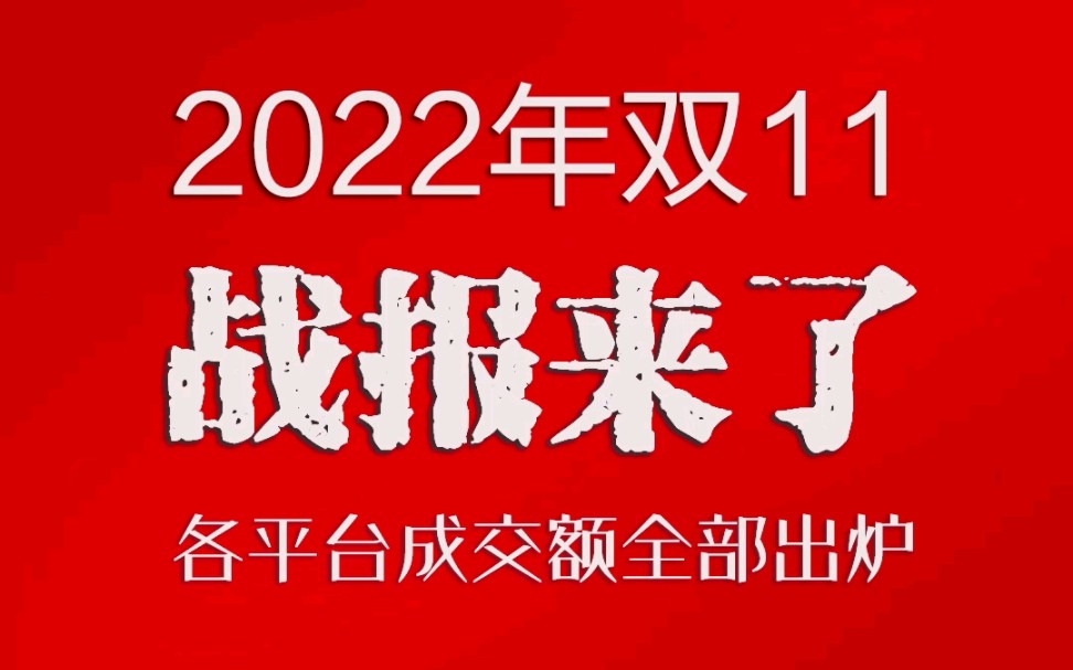 [图]2022双11战报来了！各平台成交额全部揭晓！