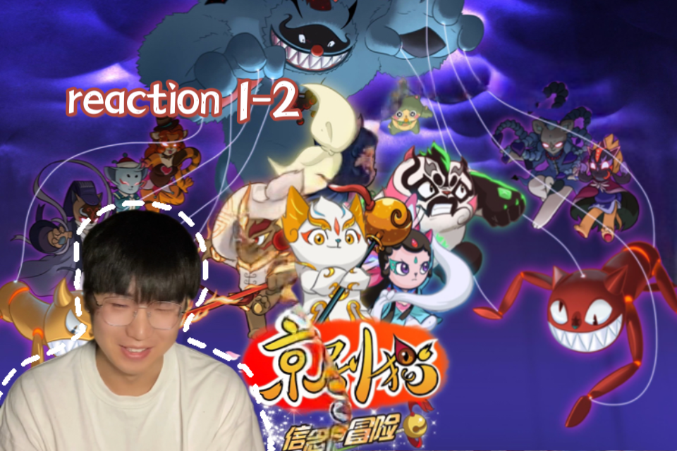 【京剧猫2reaction 12】第一次看京剧猫第二季信念的冒险哔哩哔哩bilibili