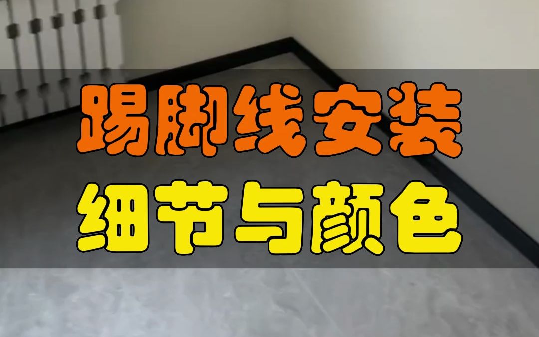 踢脚线如果选错了颜色或者品质差,会让整体装修效果大打折扣!哔哩哔哩bilibili