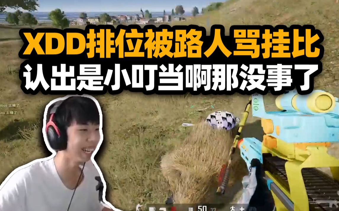 xdd排位灭队被骂挂比开叼 被认出是小叮当后当场变脸撤回 那没事了呀!