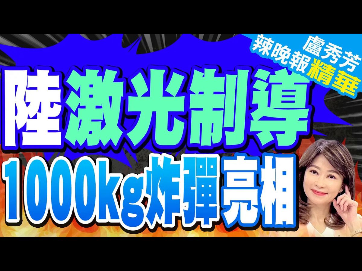 张延廷爆＂三个层次＂ 要小心这件事?|解放军试射1000kg激光制导炸弹＂超低空轰击＂ 精准命中目标哔哩哔哩bilibili