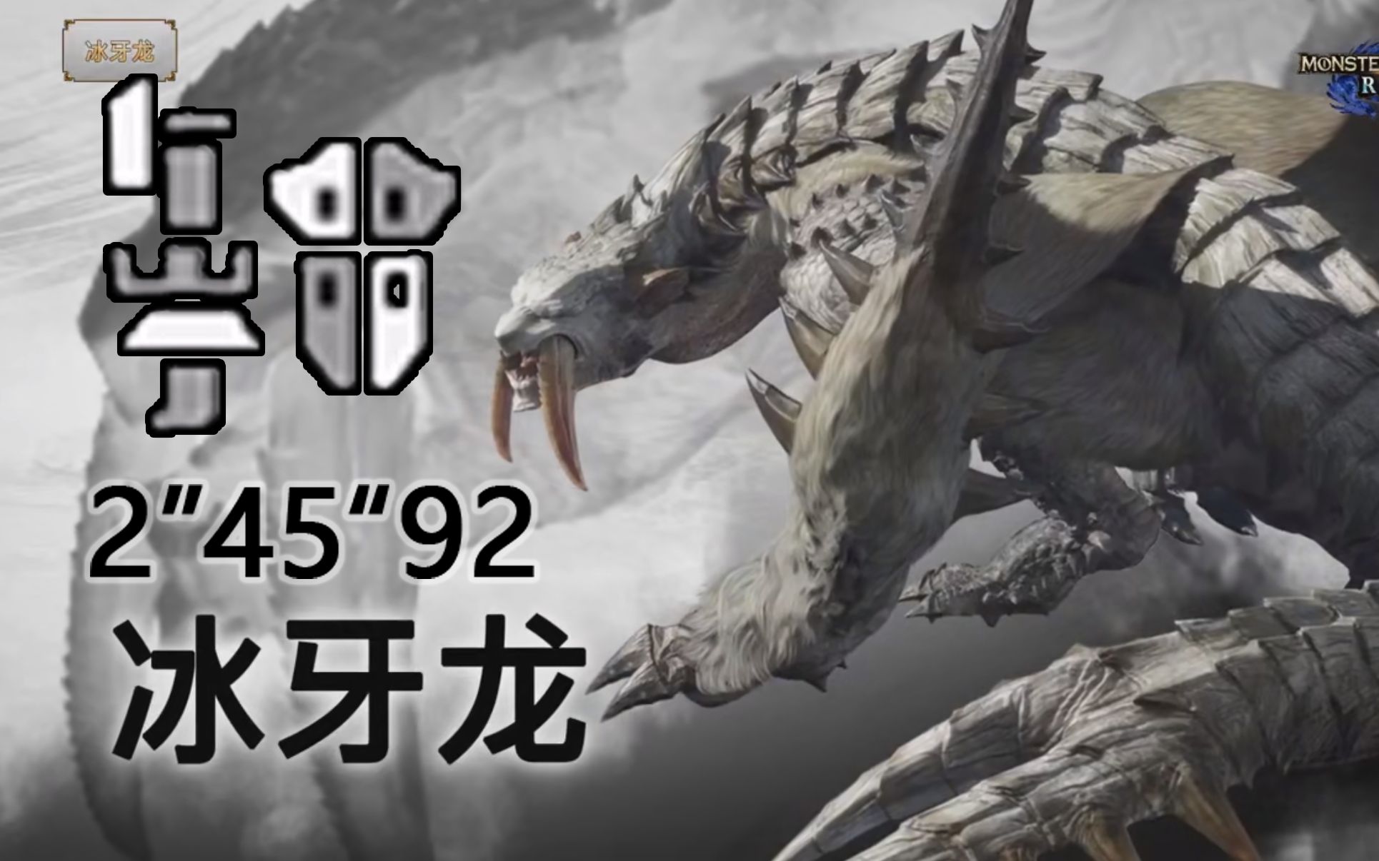 【mhr】铳枪 斗技大会 冰牙龙 2分45秒_哔哩哔哩 (゜-゜)つロ 干杯