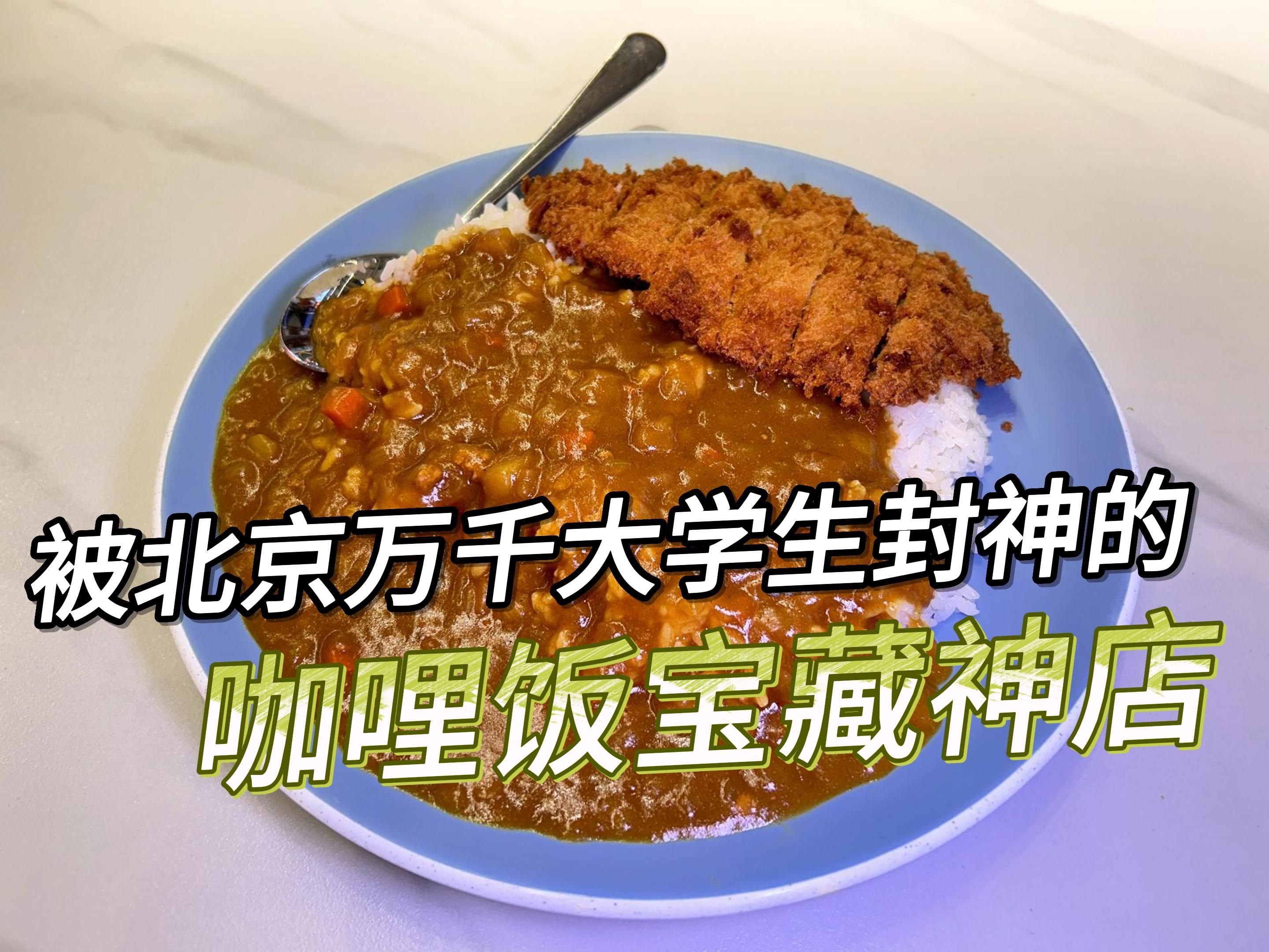 [图]被北京万千大学生封神的咖喱饭宝藏神店，免费续饭续咖喱，生怕你吃不饱