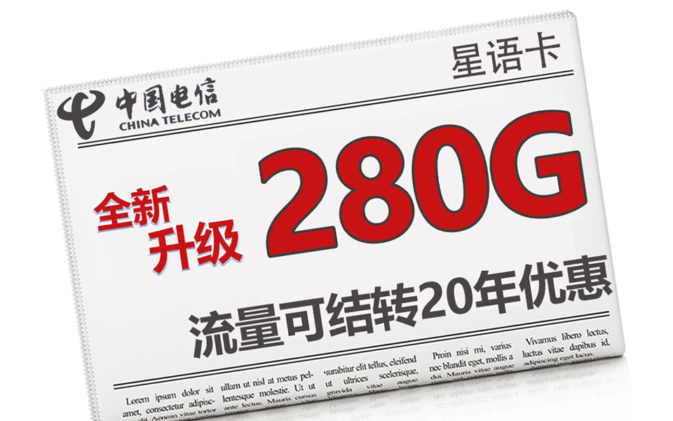 【小知精选】19元280G,电信20年长期有效套餐,史诗级流量卡!支持全部流量结转,根本用不完!外加blibli免流,性价比直接拉满,手机卡天花板!哔哩...