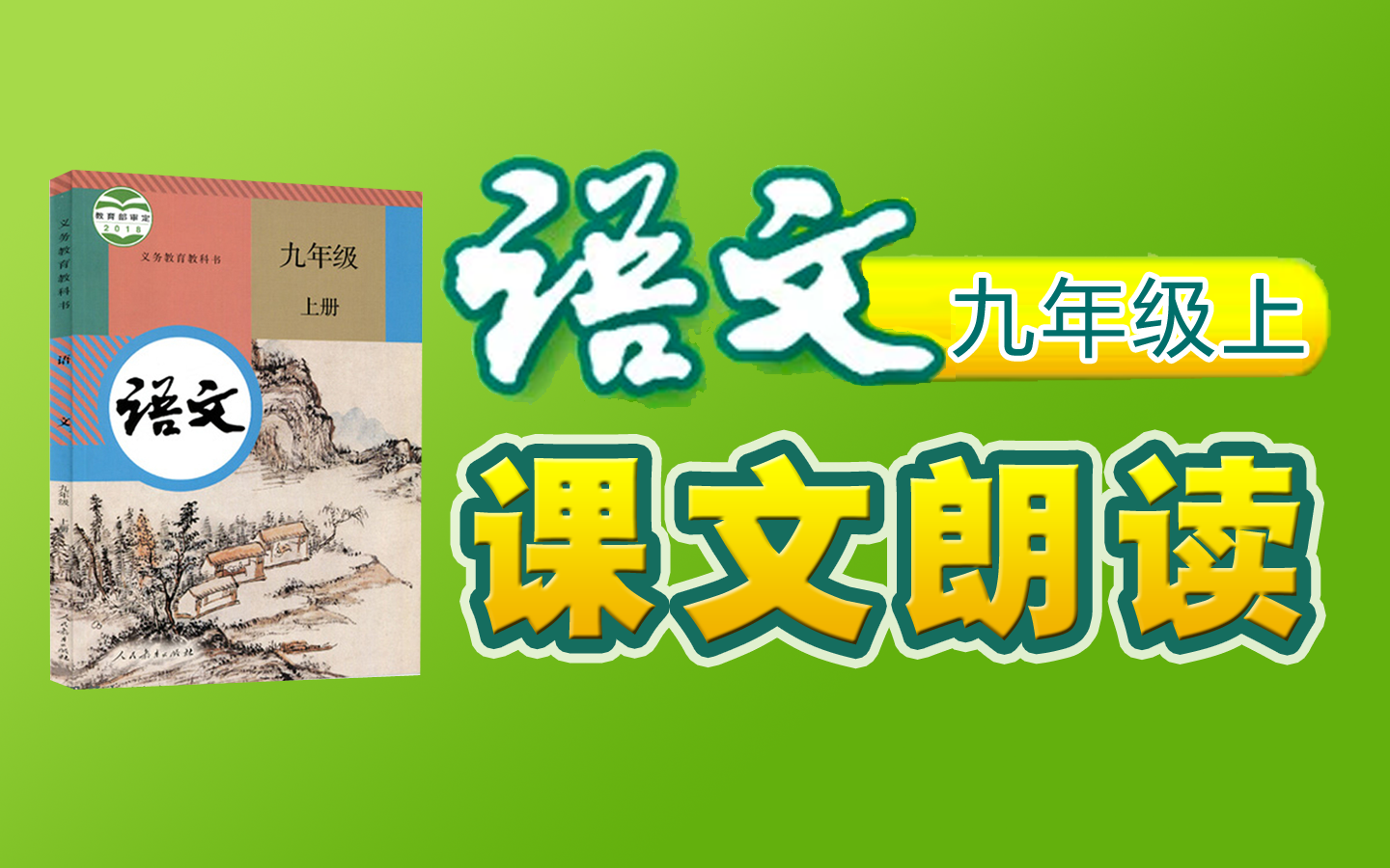 【课文朗读全集】《初中语文九年级上册》YW09A000000KWLD,我爱这土地,乡愁,你是人间四月天,我看,敬业与乐业,论教养,,091091,哔哩哔...