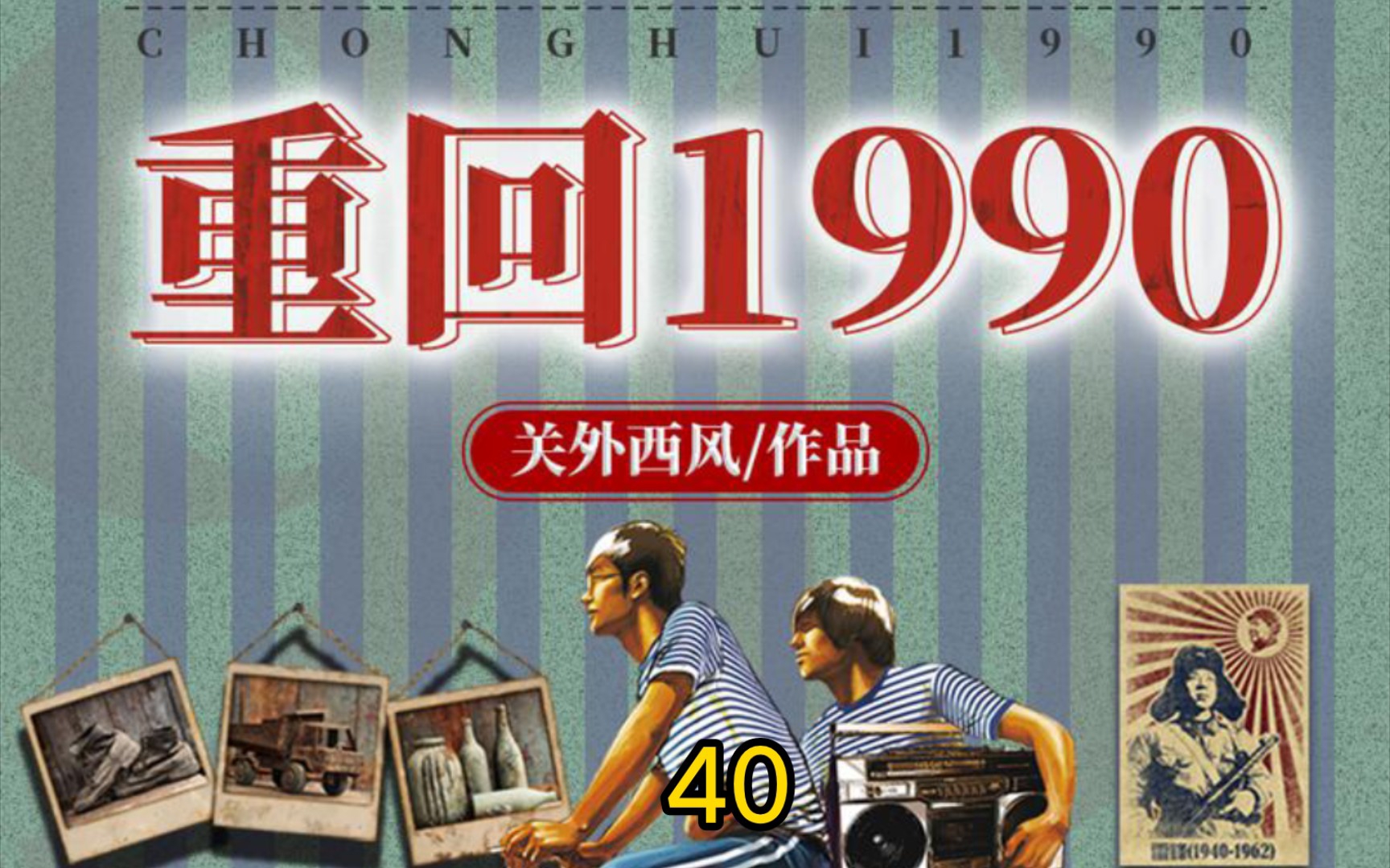 [图]重回1990-第40集-我的人来了