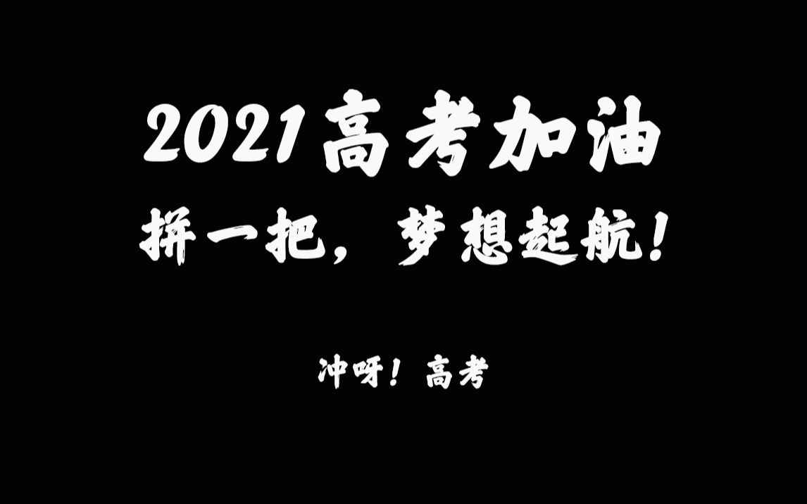 高考|2021高考加油!以梦为马,不负韶华!