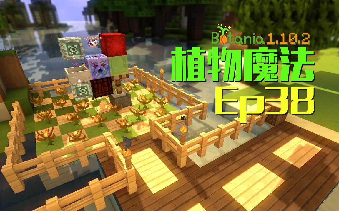 [图]★我的世界★Minecraft《安逸菌de植物魔法》MC单人作死模组生存教程Ep38 魔力中继器