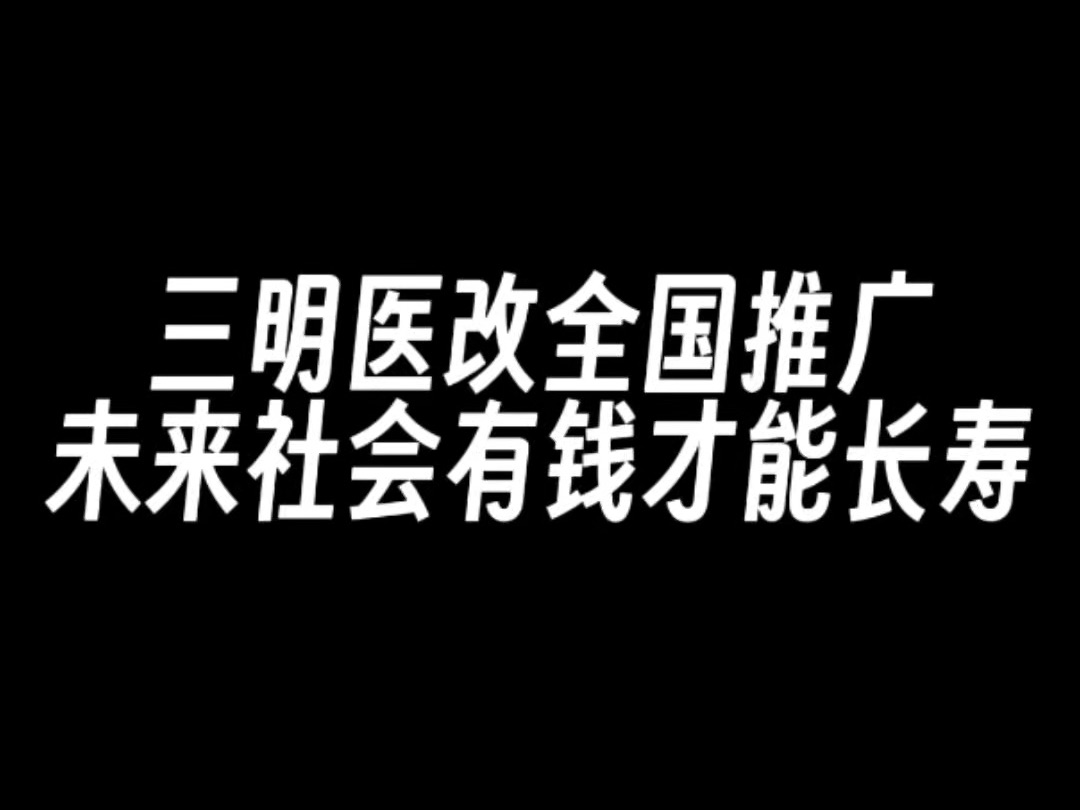 三明医改全国范围推广,未来社会有钱人才能长寿哔哩哔哩bilibili