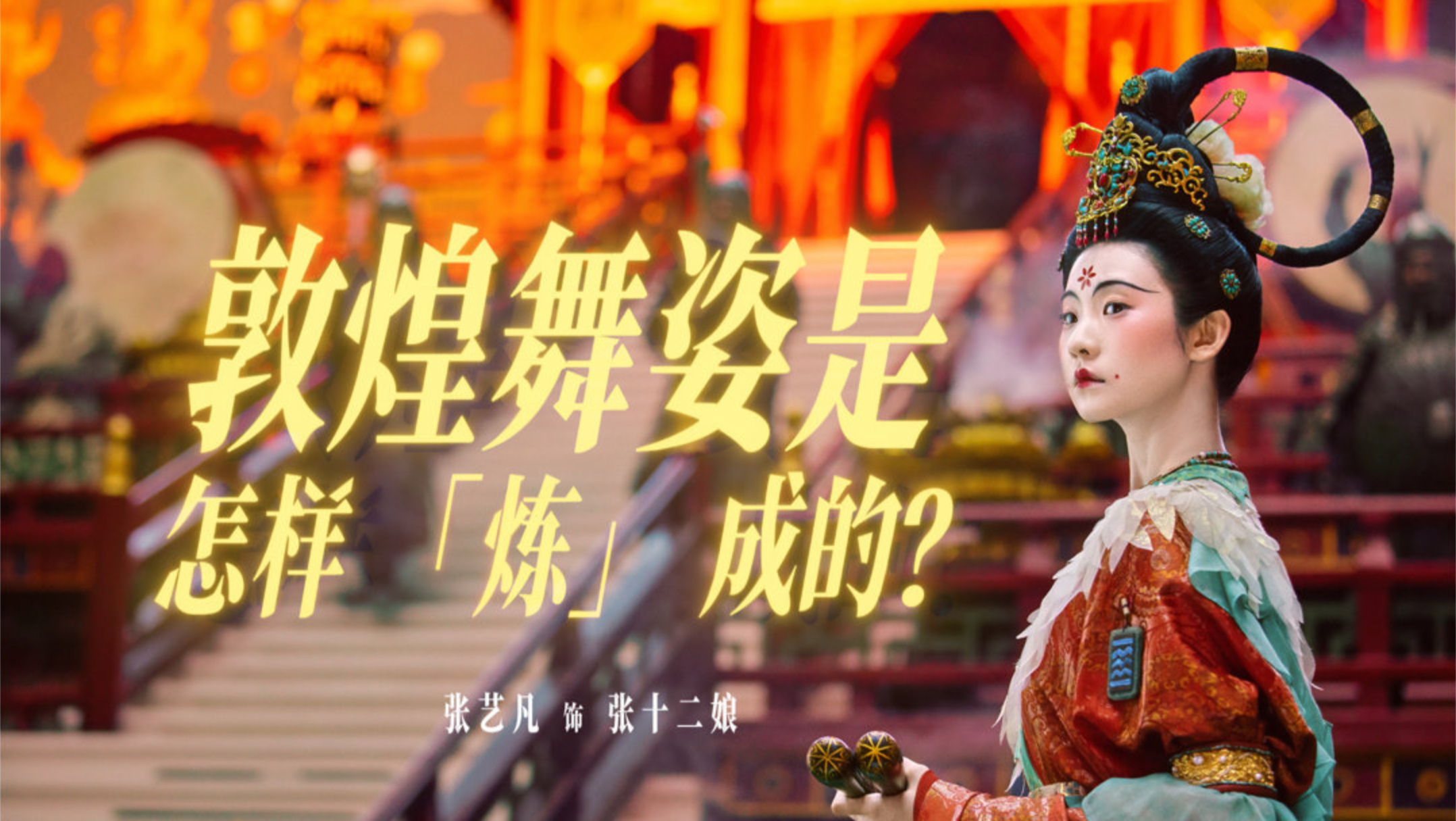 【张艺凡】「敦煌飞天舞」训练记录