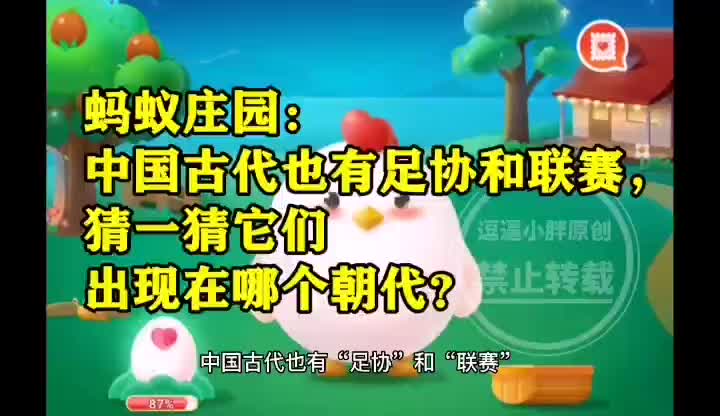 蚂蚁庄园答案:中国古代也有足协和联赛它们出现在哪个朝代?