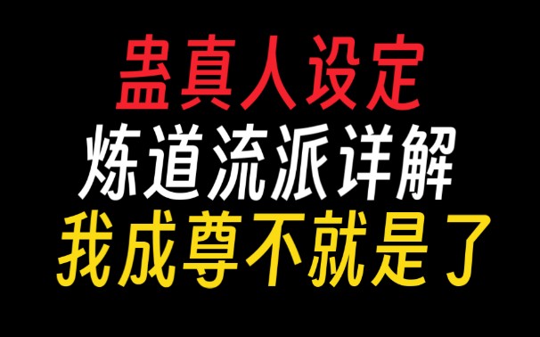 蛊真人|炼道:炼仙蛊很难吗?多找找自己问题好吧?【蛊真人设定】哔哩哔哩bilibili