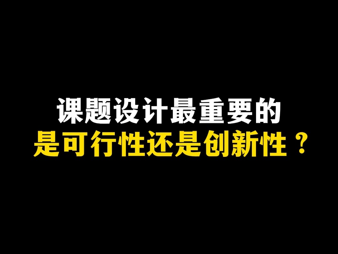 课题设计最重要的是可行性还是创新性?哔哩哔哩bilibili