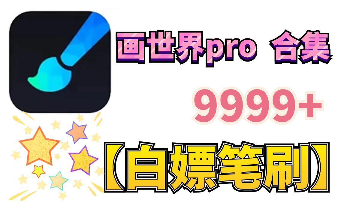 【画世界pro、画世界白嫖笔刷合集】耗时10天把画世界笔刷合集整理好了!喜欢画世界的小伙伴们!赶快带走它!哔哩哔哩bilibili