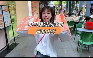 Download Video: 推荐武汉一家甜品店，它家的吐司很不错哟！