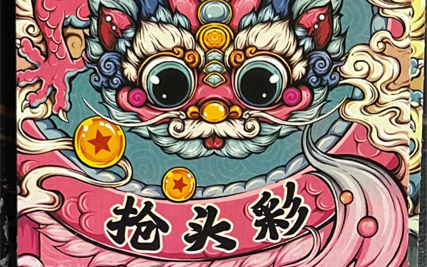 1万,1千都出,新票还是不错的,龙行大运!