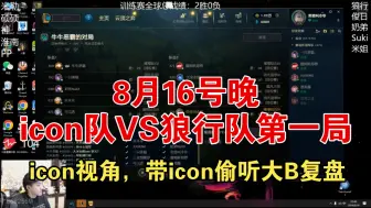 Download Video: 【icon】8月16号晚解说杯训练赛icon队VS狼行队第一局（icon视角，带icon偷听大B复盘）