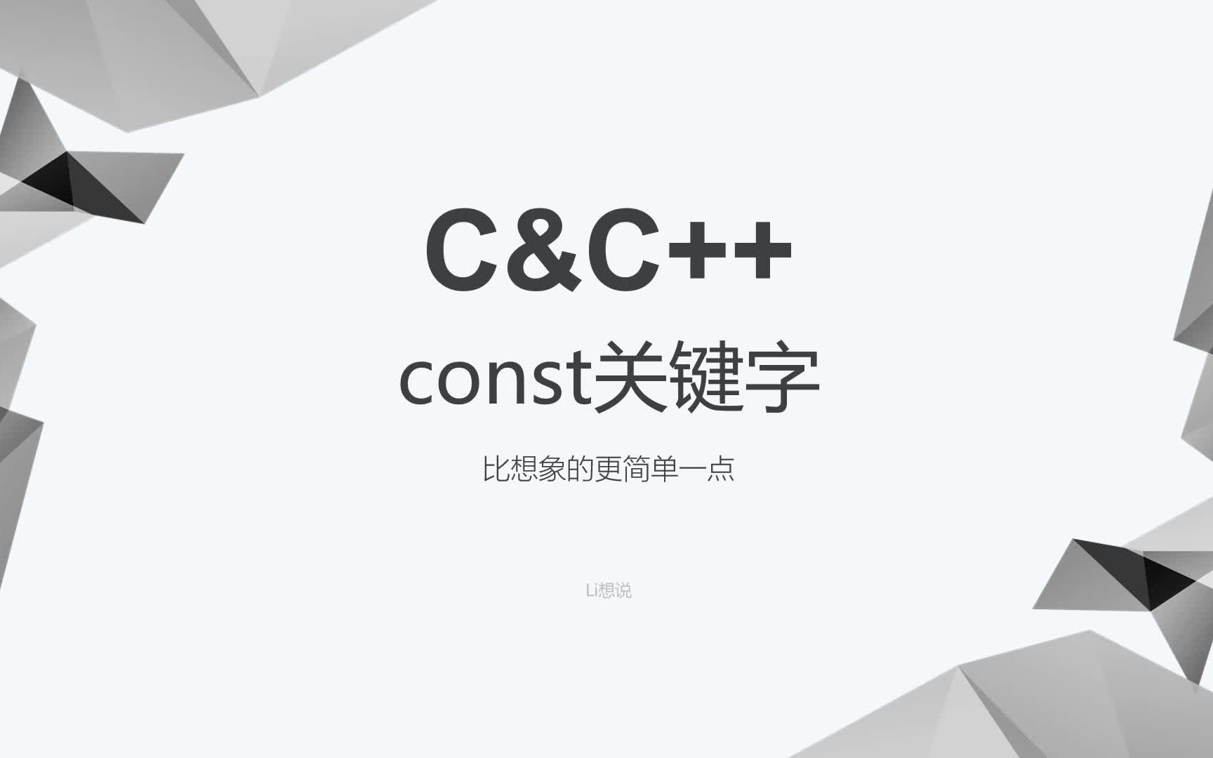 C&C++ 你不知道的小知识  const关键字哔哩哔哩bilibili