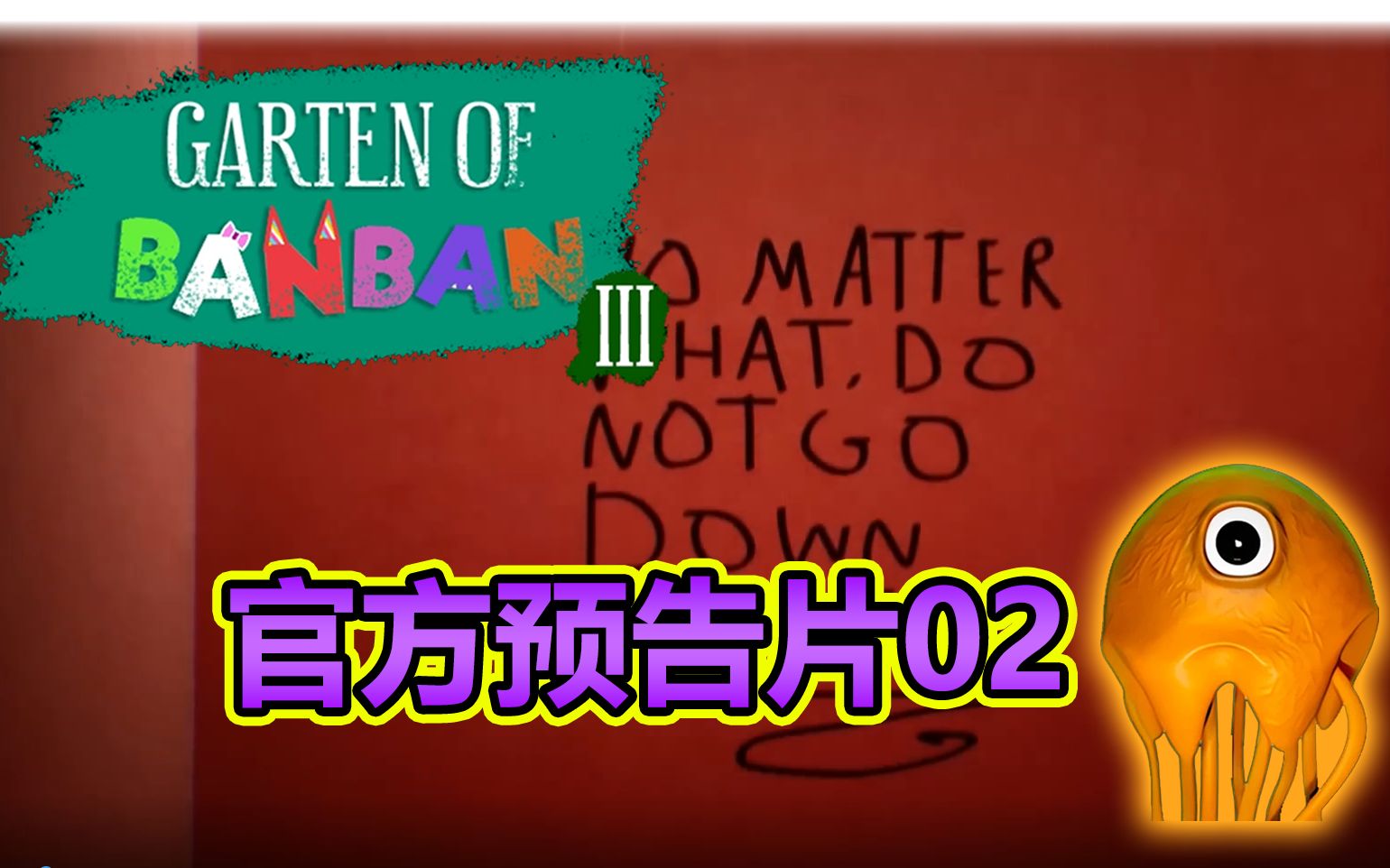 [图]【班班幼儿园】第三章官方预告片02 | Garten of Banban Chapter 3