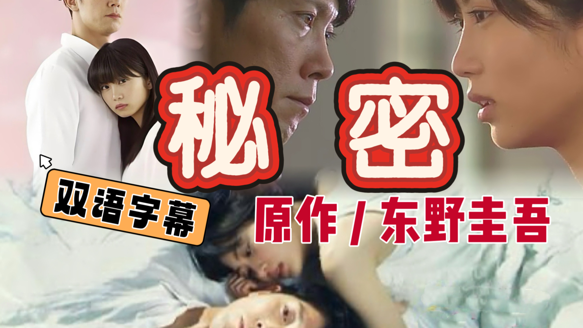 [2010日剧] 秘密 全9集 东野圭吾原作 中日双语字幕高清720P 志田未来 佐佐木藏之介 龙星凉