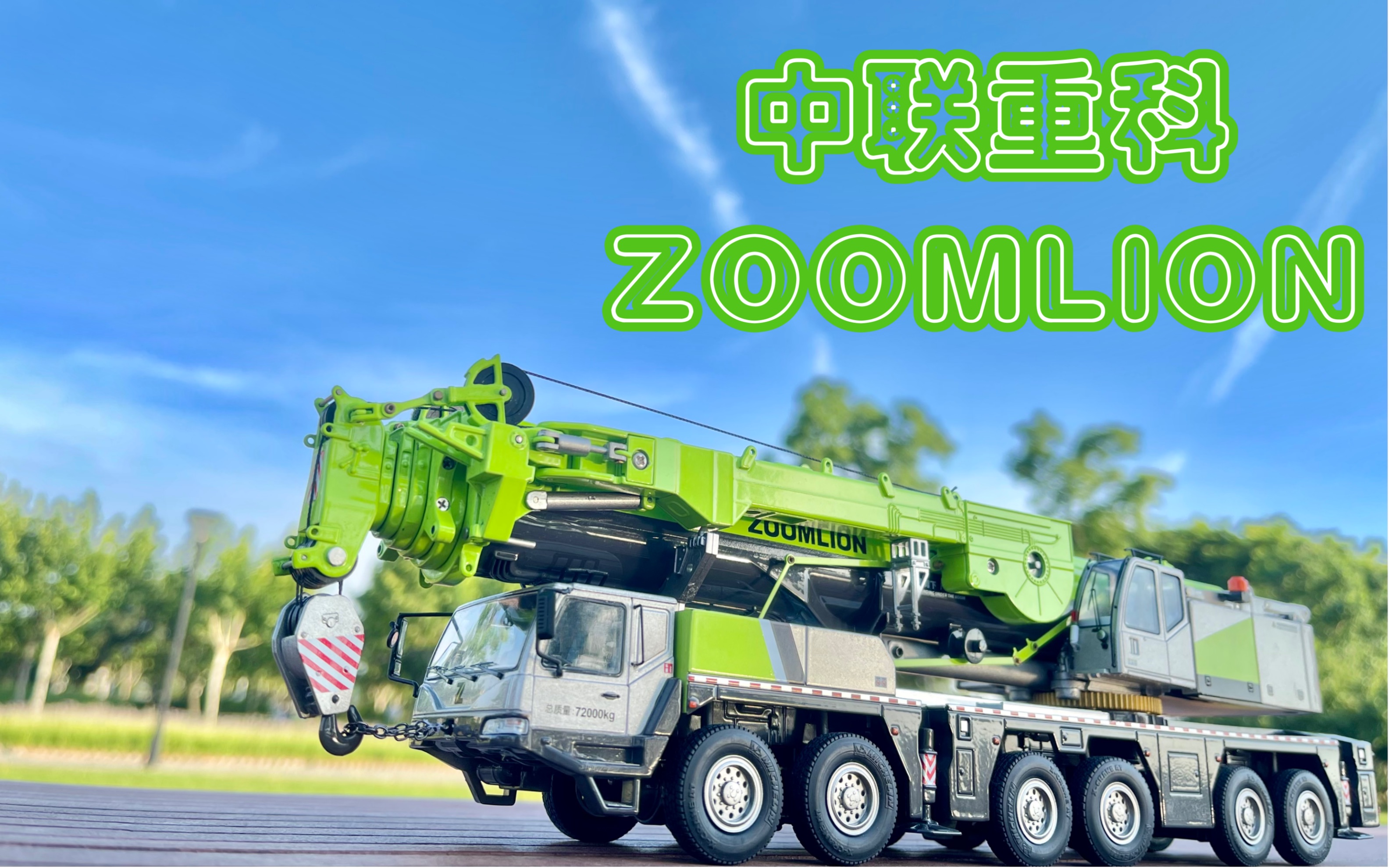 1/50中聯重科zoomlion zat3000v全地面起重機模型(戶外攝影)