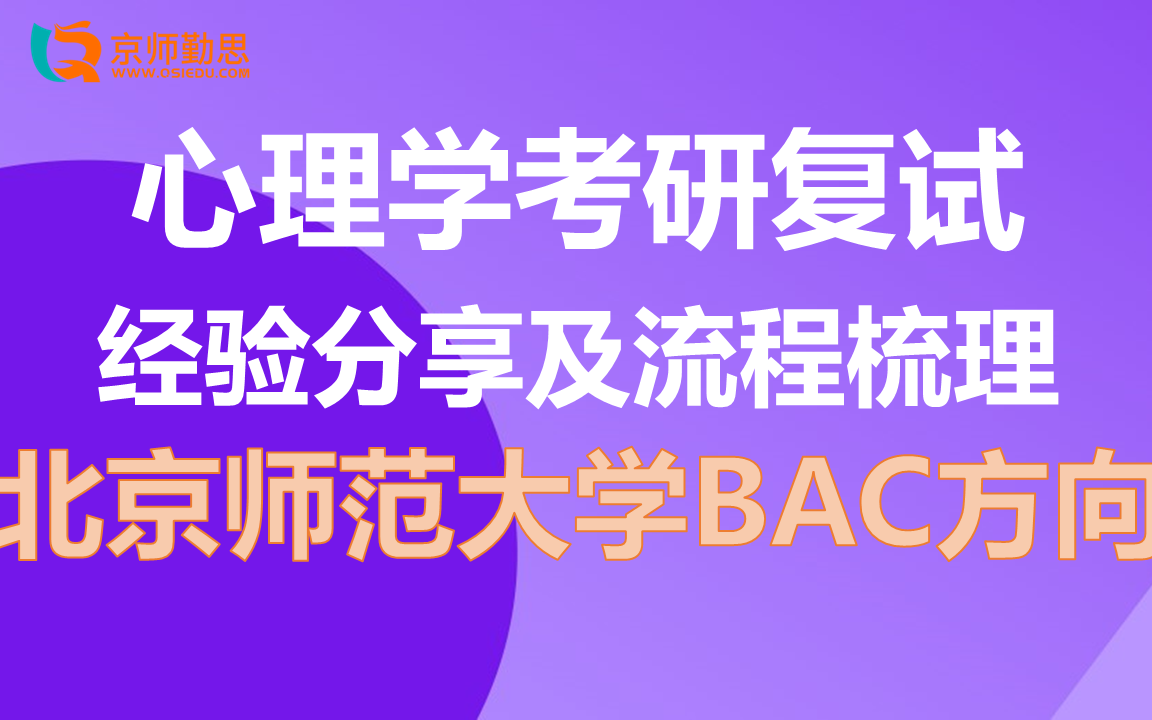 北京师范大学心理学考研BAC方向复试经验分享及流程梳理勤思考研推荐哔哩哔哩bilibili