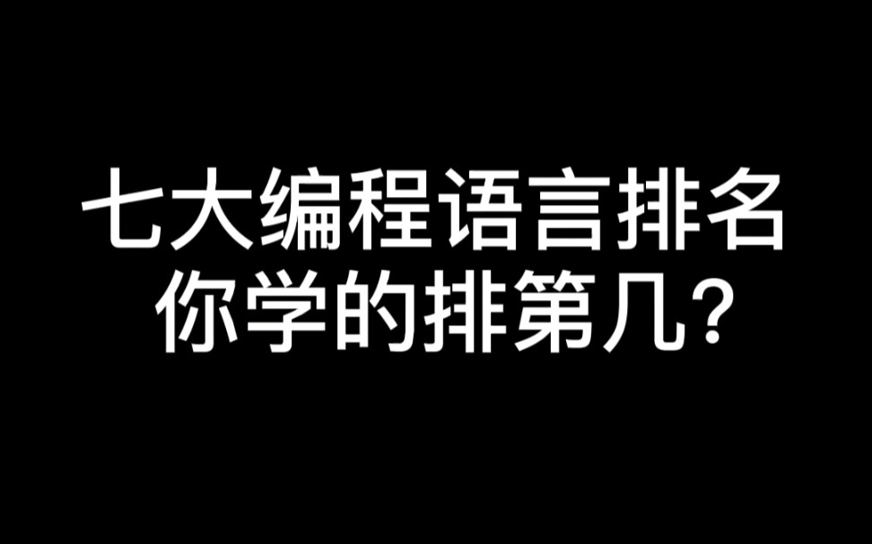 七大编程语言排名,你学的排第几?哔哩哔哩bilibili