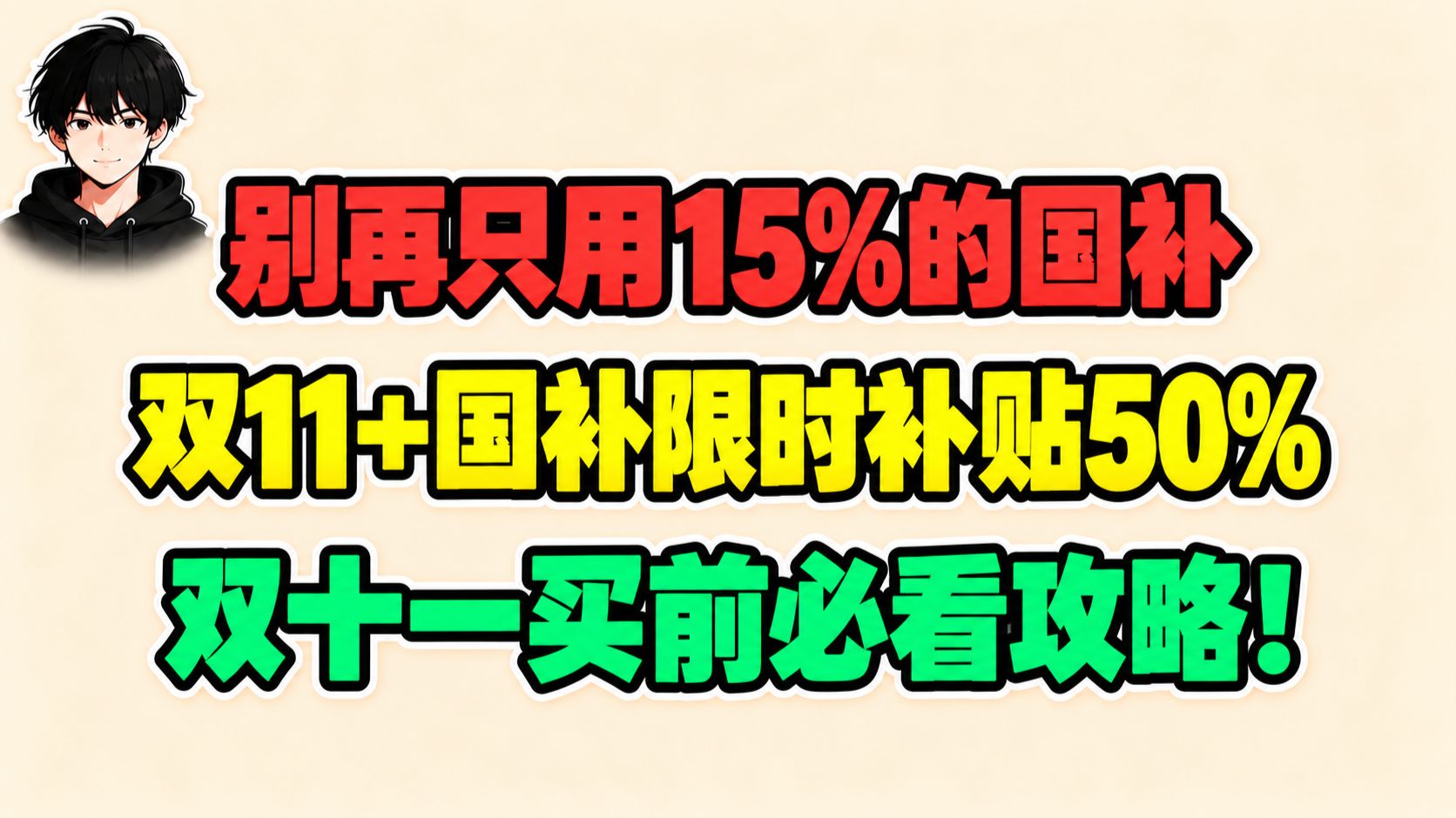 别再只用15%国补下单了！双十一多重优惠叠加至高省50%！双11买前必看省钱攻略！双11优惠攻略/国补/双11红包/大额优惠券/京东淘宝抖音双11