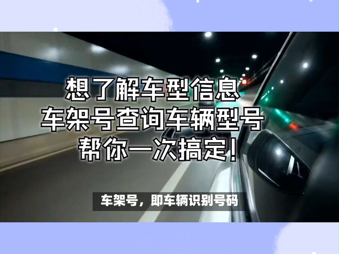 想了解车型信息?车架号查询车辆型号,帮你一次搞定!哔哩哔哩bilibili