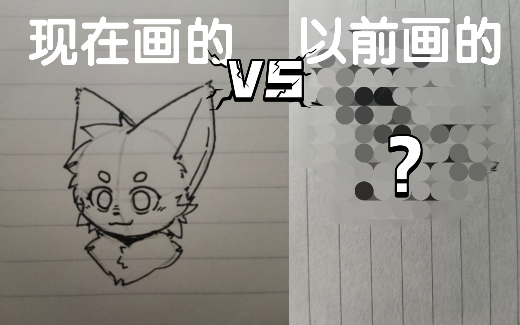 “现在画的”VS“以前画的”哔哩哔哩bilibili