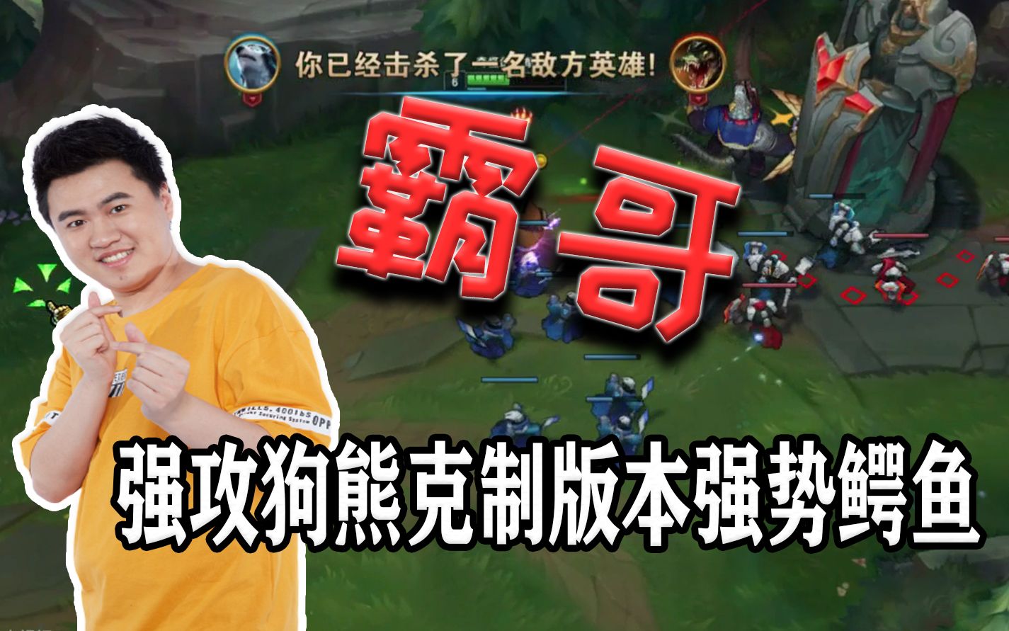 【霸哥】强攻狗熊克制版本强势鳄鱼【lol】强攻ap狗熊 我就是风暴!