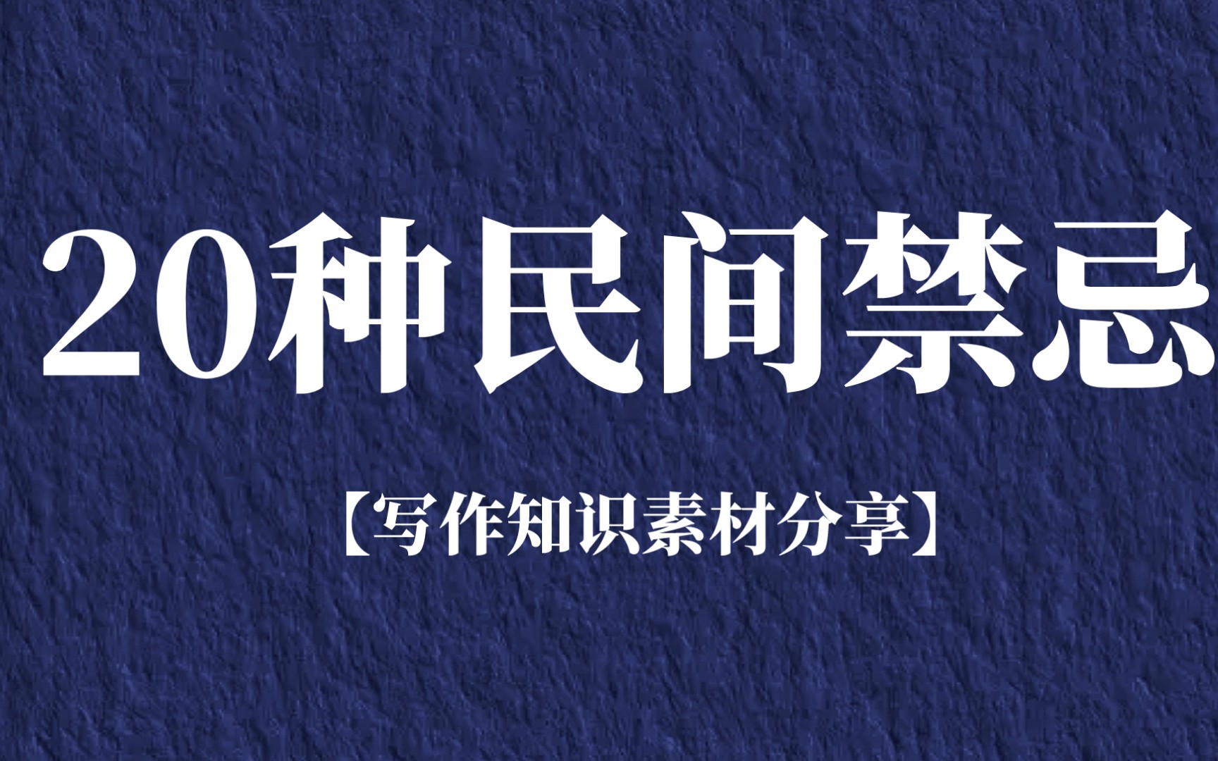 [图]20种民间禁忌【好奇冷知识|民间传说|奇闻异事】