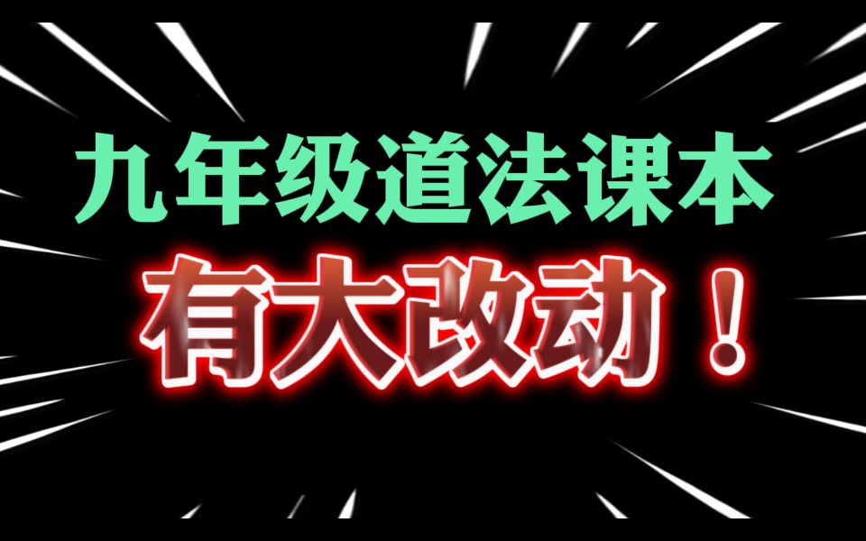 24届中考生注意,九年级政治课本有大改动!哔哩哔哩bilibili