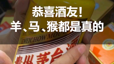 江西酒友前来鉴定的生肖茅台羊、马、猴确定都是真的,恭喜这位酒友!哔哩哔哩bilibili