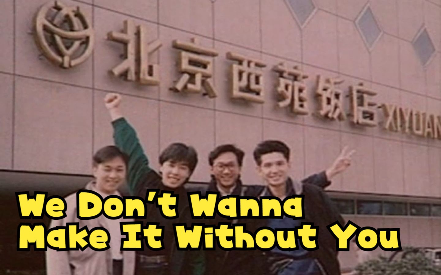 [图]We Don't Wanna Make It Without You