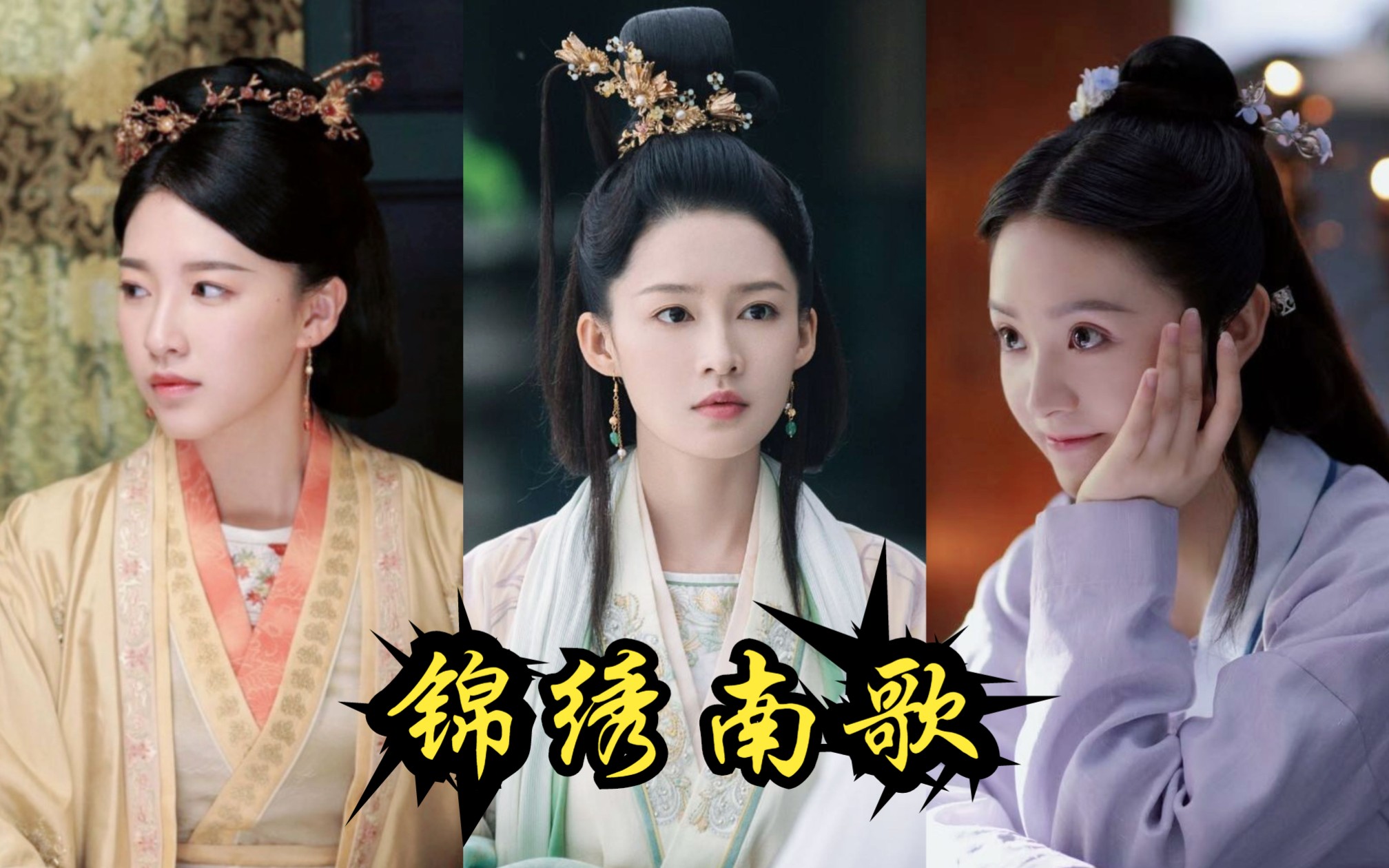 古装剧「锦绣南歌」妆造合计,李沁,杜雨宸,关雪盈,田曦薇