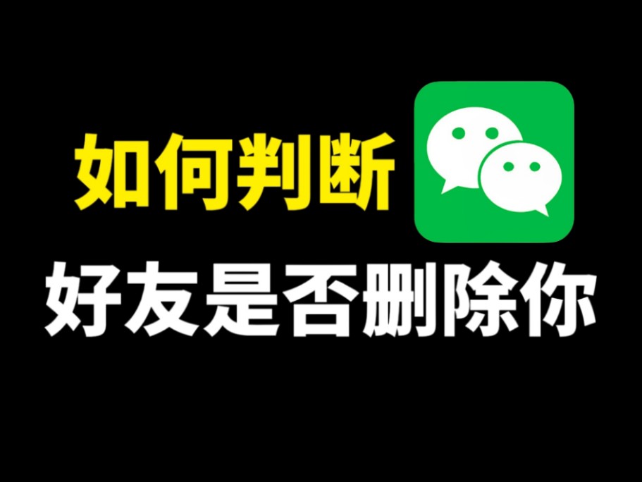 如何判断微信好友是否删除你,分享两种方法,不用发消息就能知道哔哩哔哩bilibili