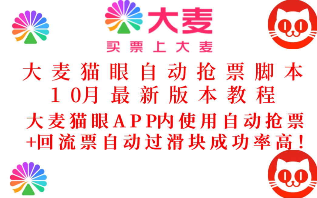 大麦抢票猫眼抢票脚本演唱会秒抢票教程抢票攻略大麦抢票软件大麦抢票科技大麦抢票神器纷玩岛抢票软件票星球抢票科技纷玩岛抢票脚本猫眼bp猫眼抢票软...