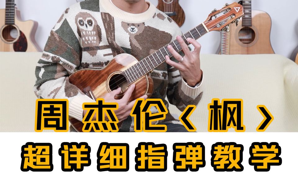 [图]【尤克里里】秋天必学曲目！「枫\周杰伦」尤克里里指弹教学丨ukulele乌克丽丽尤克里里自学教程