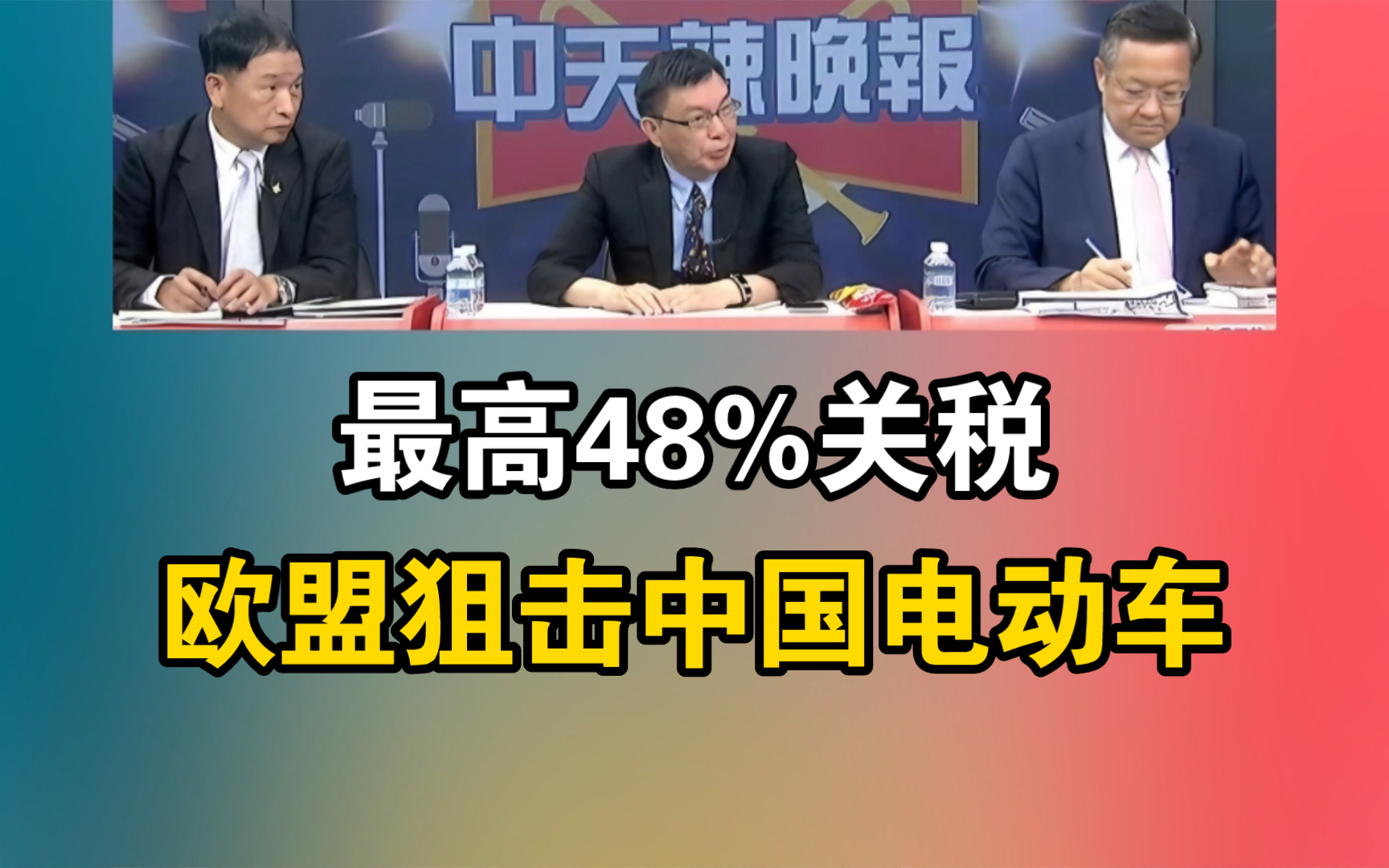 最高48%关税! 欧盟狙击中国电动车!哔哩哔哩bilibili